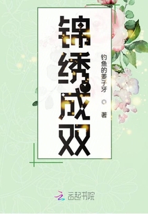 錦繡成雙