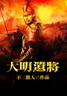 大明遺將