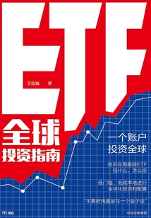 ETF全球投資指南