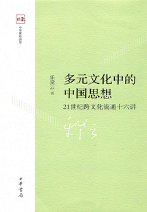 多元文化中的中國思想