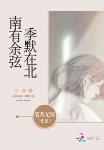 南有余弦，季默在北