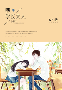 嘿，學(xué)長大人