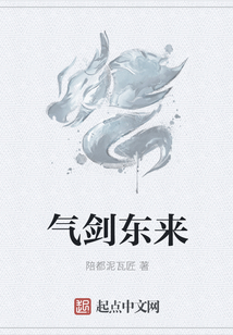 氣劍東來
