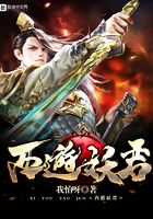 西游妖君在線閱讀