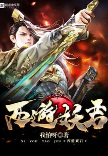 西游妖君