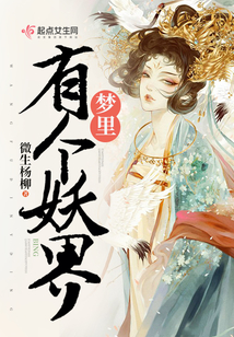 夢(mèng)里有個(gè)妖界