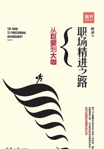 職場精進(jìn)之路：從巨嬰到大咖