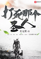打死那個圣人在線閱讀