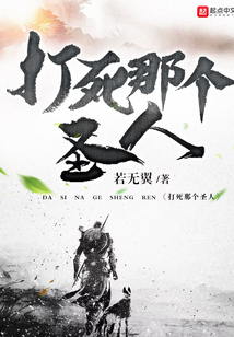 打死那個圣人