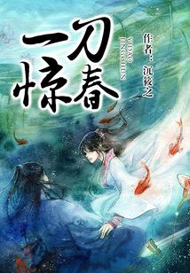 一刀驚春