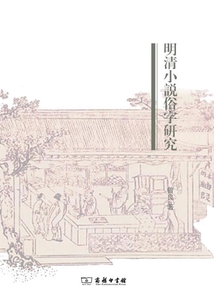 明清小說俗字研究