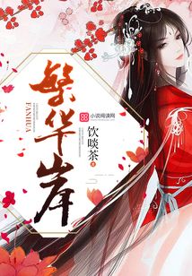 繁華岸