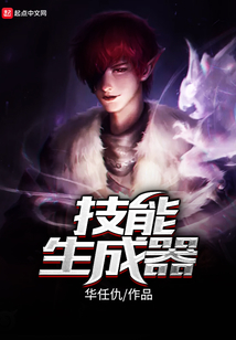 技能生成器