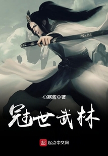 冠世武林