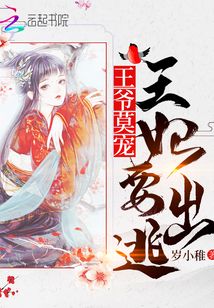 王爺莫寵：王妃，要出逃