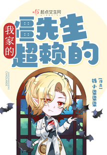 我家的僵先生超赖的在线阅读