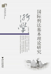 國(guó)際刑法基本理論研究