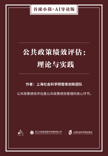 公共政策績效評估：理論與實踐（谷臻小簡·AI導讀版）