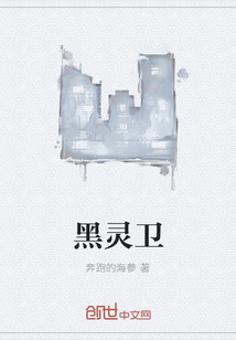 黑靈衛