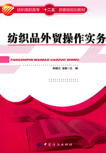紡織品外貿(mào)操作實(shí)務(wù)