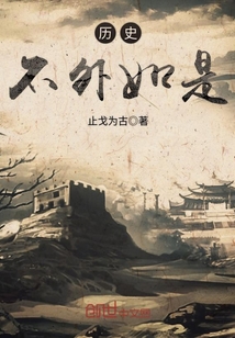 歷史不外如是