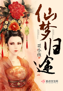 仙梦归途