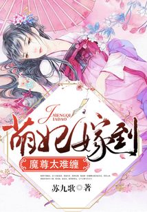 萌妃嫁到，魔尊太難纏