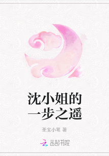 沈小姐的一步之遙