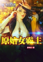 原始女霸主在線閱讀