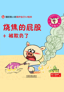 燒焦的屁股+被欺負(fù)了