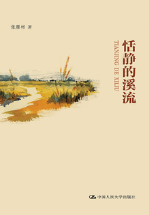 恬静的溪流