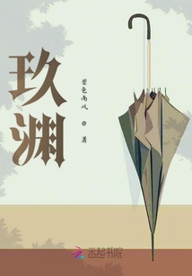 玖淵
