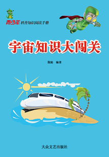 宇宙知識大闖關(青少年科普知識閱讀手冊)