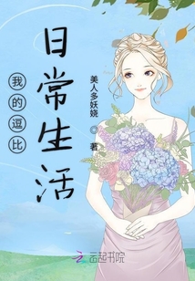 我的逗比日常生活