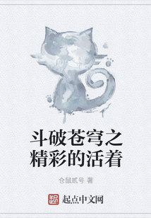 斗破蒼穹之精彩的活著