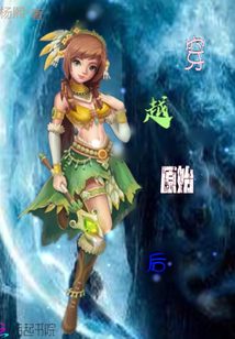 穿越原始后