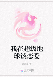 我在超级地球谈恋爱