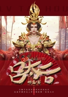 呂太后在線閱讀