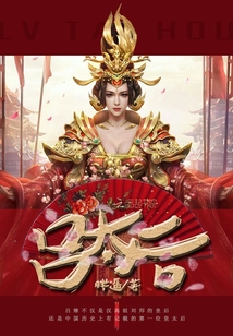 呂太后