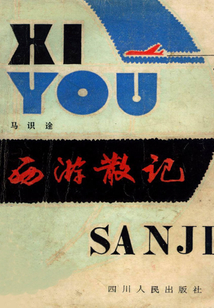 西游散记