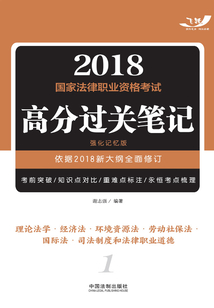 2018國家法律職業資格考試高分過關筆記：理論法學·經濟法·環境資源法·勞動社保法·國際法·司法制度和法律職業道德