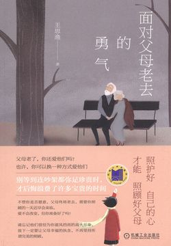 面对父母老去的勇气 封面
