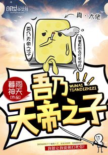 吾乃天帝之子