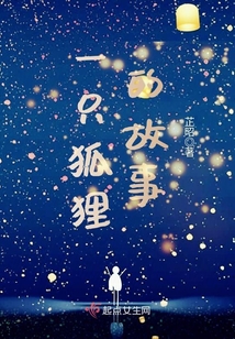 一只狐貍的故事