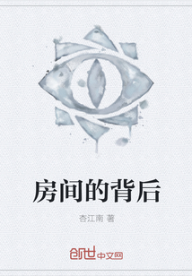 房間的背后