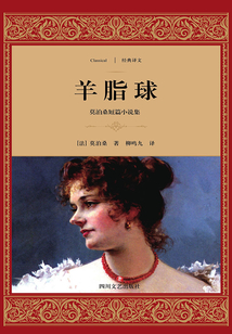 羊脂球：莫泊桑短篇小說集