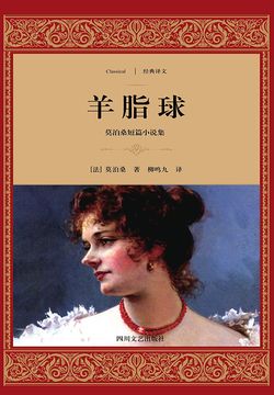 羊脂球：莫泊桑短篇小说集