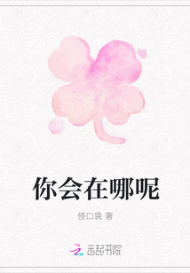 你會在哪呢