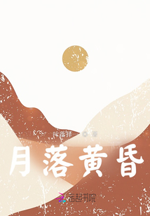 月落黃昏