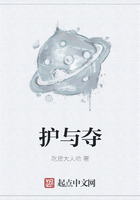 护与夺